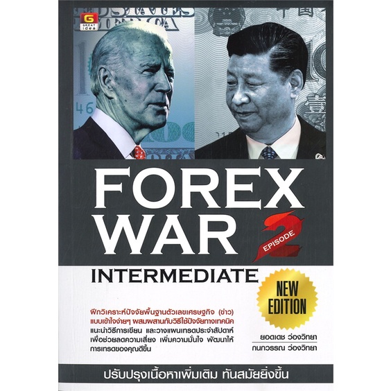 หนังสือพร้อมส่ง-forex-war-2-new-edition-great-idea-booksforfun