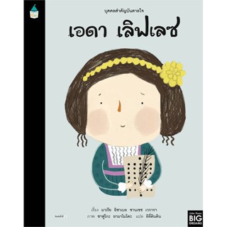 หนังสือพร้อมส่ง  #บุคคลสำคัญบันดาลใจ เอดา เลิฟเลซ  #Amarin Kids #booksforfun