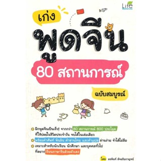 หนังสือเก่งพูดจีน 80 สถานการณ์ ฉบับสมบูรณ์ สำนักพิมพ์ Life Balance ผู้เขียน:อรพินท์ อัจฉริยกาญจน์