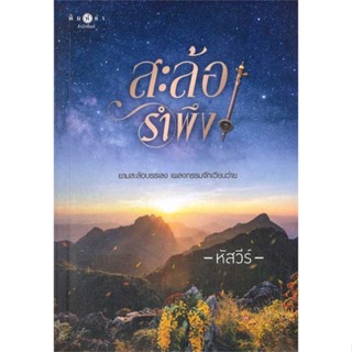 หนังสือสะล้อรำพึง สำนักพิมพ์ พิมพ์คำ ผู้เขียน:หัสวีร์