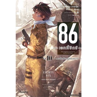 หนังสือ : 86 (เอทตี้ซิกซ์) 10 (LN)  สนพ.PHOENIX-ฟีนิกซ์  ชื่อผู้แต่งAsato Asato,shirabii