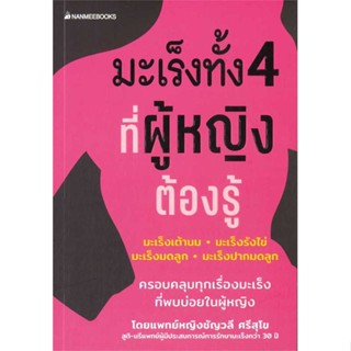 หนังสือพร้อมส่ง  #มะเร็งทั้ง 4 ที่ผู้หญิงต้องรู้  #นานมีบุ๊คส์ #booksforfun