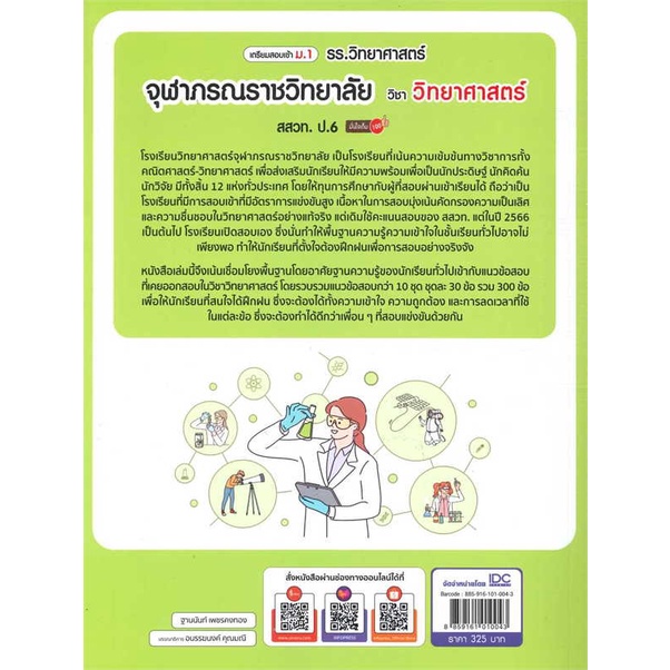 หนังสือ-เตรียมสอบเข้า-ม-1-รร-วิทยาศาสตร์จุฬาภรณร-สนพ-infopress-ชื่อผู้แต่งฐานนันท์-เพชรคงทอง