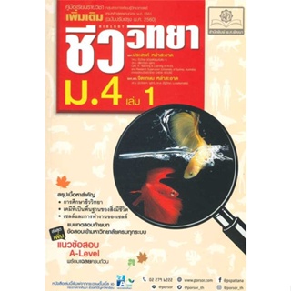 หนังสือพร้อมส่ง  #คู่มือชีววิทยา เพิ่มเติม ม.4 เล่ม1  #พ.ศ.พัฒนา #booksforfun