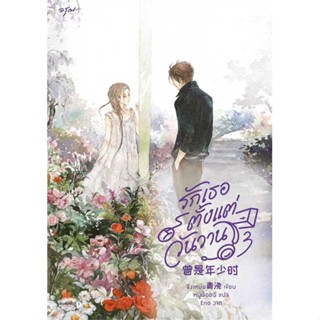 หนังสือ รักเธอตั้งแต่วันวาน เล่ม 3  (Book Factory)