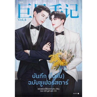 หนังสือพร้อมส่ง  #บันทึก (ไม่ลับ) ฉบับซูเปอร์สตาร์ เล่ม 4  #Rose #booksforfun