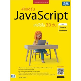 หนังสือ : โมเดิร์น JavaScript เก่งได้ใน 30 วัน  สนพ.Think Beyond  ชื่อผู้แต่งจีราวุธ วารินทร์