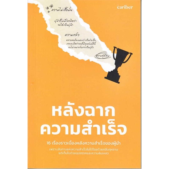 หนังสือ-หลังฉากความสำเร็จ-สนพ-คาริเบอร์-ชื่อผู้แต่งเกียรติศักดิ์-อ้นบุตร-และทีม