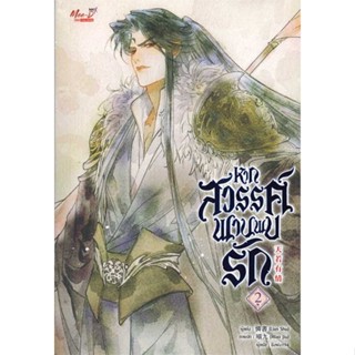 หนังสือพร้อมส่ง  #หากสวรรค์พานพบรัก เล่ม 2  #มีดีส์ พับบลิชชิ่ง #booksforfun