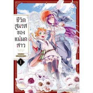 หนังสือ : ชีวิตสมรสของแม่มดสาว 1 (Mg)  สนพ.PHOENIX Magenta  ชื่อผู้แต่งstudio HEADLINE