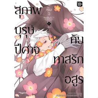 หนังสือ : สุภาพบุรุษปีศาจกับทาสรักอสูร 4 (Mg)  สนพ.PHOENIX Magenta  ชื่อผู้แต่งเร็นจิ