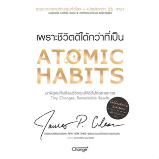 หนังสือ : Atomic Habits (Collectors Edition)  สนพ.เชนจ์พลัส Change+  ชื่อผู้แต่งJames Clear