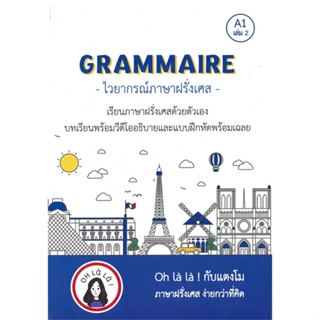 หนังสือGRAMMAIRE ไวยากรณ์ภาษาฝรั่งเศส A1 เล่ม 2 สำนักพิมพ์ โคมิเนม ผู้เขียน:วจนธร ตันติธารทอง