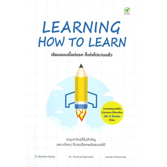 หนังสือพร้อมส่ง-learning-how-to-learn-เรียนแบบนี้แต่แรก-บิงโก-booksforfun