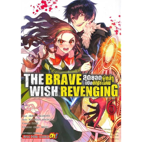 หนังสือพร้อมส่ง-the-brave-wish-revenging-ล-6-siam-inter-comics-booksforfun