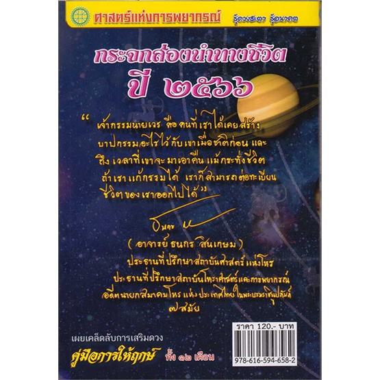 หนังสือกระจกส่องนำทางชีวิตปี-๒๕๖๖-สำนักพิมพ์-พรศักดิ์-ธาดารติ-ผู้เขียน-ธนกร-สินเกษม