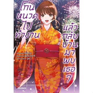 หนังสือพร้อมส่ง  #โกนหนวดไปทำงานแล้วกลับบ้านมาพบเธอ 7 (Mg)  #PHOENIX-ฟีนิกซ์ #booksforfun