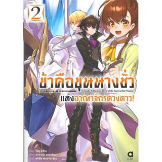 หนังสือ : ข้าคือขุนนางชั่วแห่งอาณาจักรดาวดาว ล.2  สนพ.animag books  ชื่อผู้แต่งโยมุ มิชิมะ (Yomu Mishima)