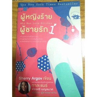 ผู้หญิงร้าย ผู้ชายรัก 1/หนังสือมือสองสภาพดี