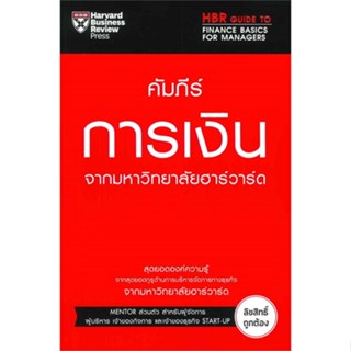 หนังสือ : คัมภีร์การเงินจากมหาวิทยาลัยฮาร์วาร์ด  สนพ.เอ็กซเปอร์เน็ท  ชื่อผู้แต่งKaren Berman &amp; Miles Cook