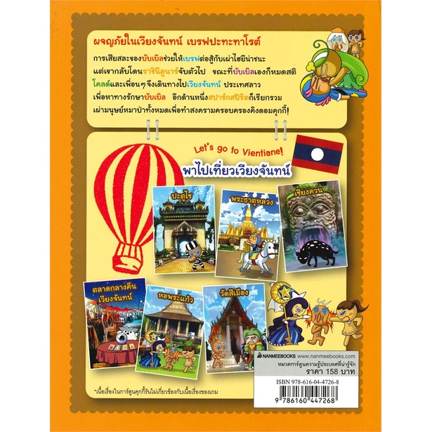 หนังสือ-คุกกี้รัน-ล-23-ผจญภัยในเวียงจันทน์-book-factory