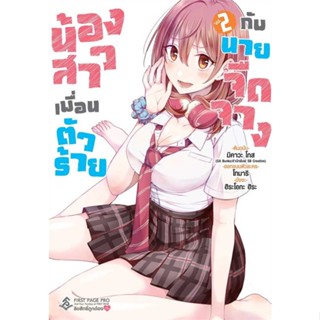 หนังสือ น้องสาวเพื่อนตัวร้ายกับนายจืดจาง 2 (Mg)  (Book Factory)