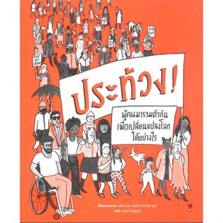 หนังสือ : ประท้วง!  สนพ.SandClock Books  ชื่อผู้แต่งอริยา ไพฑูรย์