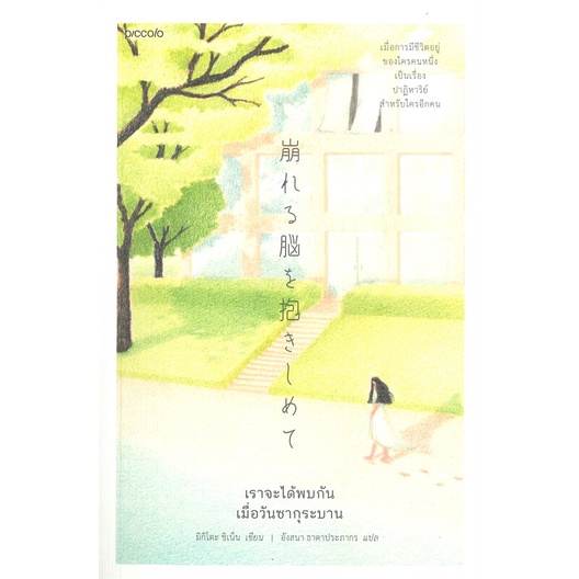 หนังสือ-เราจะได้พบกันเมื่อวันซากุระบาน-ผู้เขียน-ชิเน็น-มิกิโตะ-อ่านเพลิน