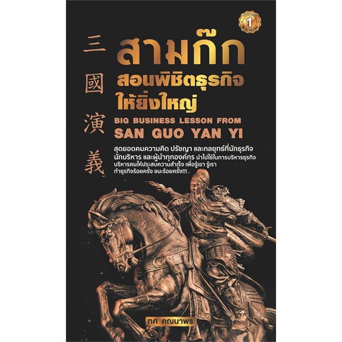 หนังสือ-สามก๊กสอนพิชิตธุรกิจให้ยิ่งใหญ่-book-factory