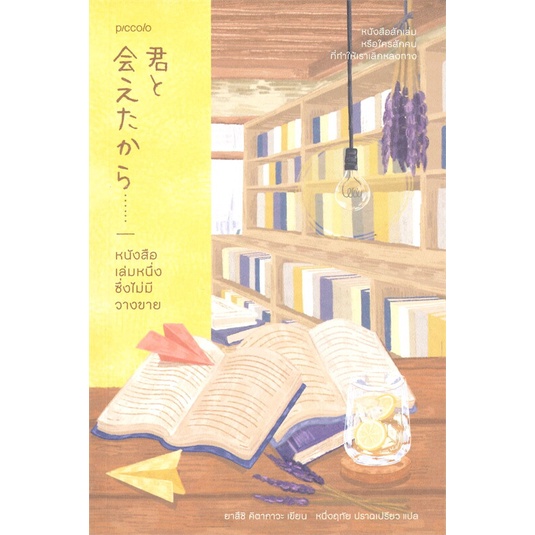 หนังสือ-หนังสือเล่มหนึ่งซึ่งไม่มีวางขาย-สนพ-piccolo-ชื่อผู้แต่งยาสึชิ-คิตากาวะ-yasushi-kitakawa