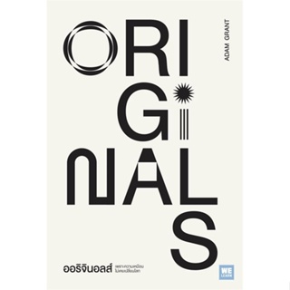 หนังสือ ออริจินอลส์ Originals  สำนักพิมพ์ :วีเลิร์น (WeLearn)  #จิตวิทยา การพัฒนาตนเอง