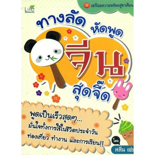 หนังสือ ทางลัด หัดพูด จีน สุดจี๊ด !!  สำนักพิมพ์ :Life Balance  #เรียนรู้ภาษาต่างๆ ภาษาจีน