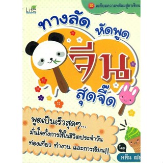 หนังสือทางลัด หัดพูด จีน สุดจี๊ด !! สำนักพิมพ์ Life Balance ผู้เขียน:หลิน เฟย