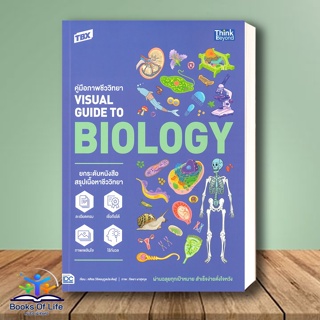 หนังสือ TBX ค.ภาพชีววิทยา VisualGuide to Biology สนพ.Think Beyond หนังสือคู่มือระดับชั้นมัธยมศึกษาตอนปลาย #BooksOfLife