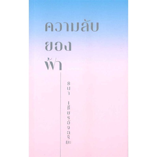 หนังสือ-ความลับของฟ้า-สนพ-koob-ชื่อผู้แต่งธนา-เธียรอัจฉริยะ