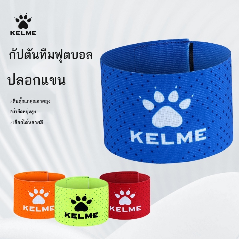 kelme-ปลอกแขนกัปตันทีม-kalme-อุปกรณ์ฝึกซ้อมฟุตบอล-เกม-สายรัดยางยืด-ปลอกแขนตีนตุ๊กแกป้องกันการหลุดร่วง