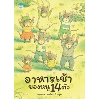 หนังสือ อาหารเช้าของหนู 14 ตัว (ปกแข็ง)  สำนักพิมพ์ :Amarin Kids  #หนังสือเด็กน้อย หนังสือภาพ/นิทาน