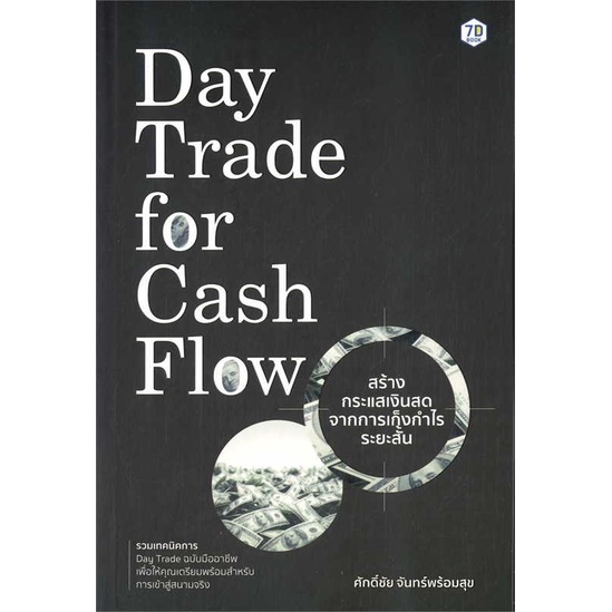 หนังสือ-day-trade-for-cash-flow-สร้างกระแสเงินสด-สำนักพิมพ์-7d-book-การบริหาร-การจัดการ-การเงิน-การธนาคาร