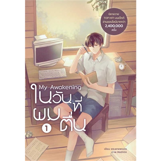 หนังสือพร้อมส่ง-my-awakening-ในวันที่ผมตื่น-เล่ม-1-dek-d-booksforfun