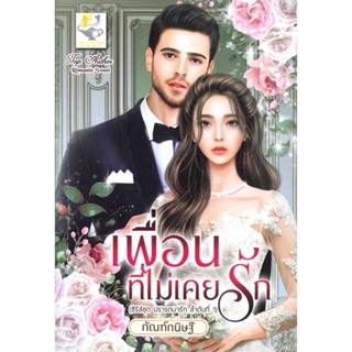หนังสือเพื่อนที่ไม่เคยรัก (ปรารถนารัก) สำนักพิมพ์ ไลต์ออฟเลิฟ ผู้เขียน:กัณฑ์กนิษฐ์