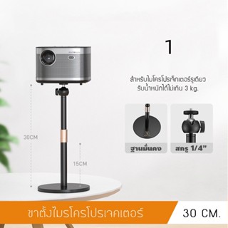 LIVE🎥ขาตั้งเดสก์ท็อปประหยัดห้องโปรเจคเตอร์ Mount Monopod ปรับความสูงได้