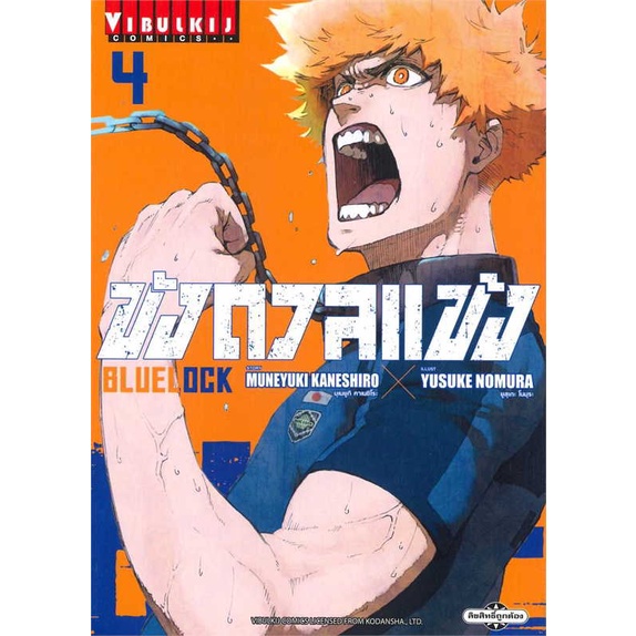 หนังสือ-blue-lock-ขังดวลแข้ง-เล่ม-4-ใหม่-สนพ-วิบูลย์กิจ-ชื่อผู้แต่งmuneyuki-kaneshiro