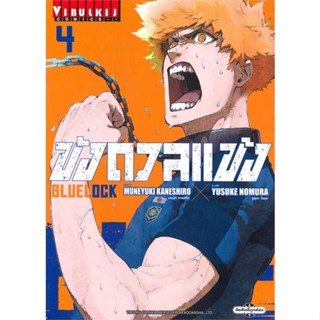 หนังสือ : BLUE LOCK ขังดวลแข้ง เล่ม 4 (ใหม่)  สนพ.วิบูลย์กิจ  ชื่อผู้แต่งMUNEYUKI KANESHIRO