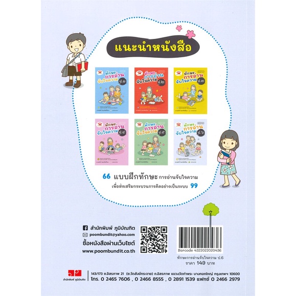 หนังสือ-ทักษะการอ่านจับใจความ-ป-6-ฉ-ปรับปรุง-สำนักพิมพ์-ภูมิบัณฑิต-คู่มือประกอบการเรียน-ชั้น-ป-6