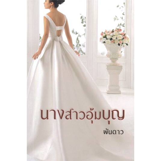 หนังสือ-นางสาวอุ้มบุญ-ผู้เขียน-พันดาว-อ่านเพลิน