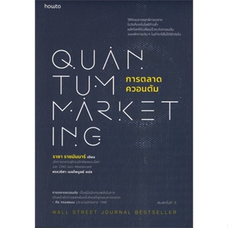 หนังสือ การตลาดควอนตัม  สำนักพิมพ์ :อมรินทร์ How to  #การบริหาร/การจัดการ การตลาดออนไลน์