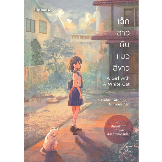 หนังสือ-เด็กสาวกับแมวสีขาว-a-girl-with-a-white-c-สำนักพิมพ์-lily-house-นวนิยาย-yuri-ยูริ