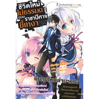 หนังสือชีวิตใหม่ไม่ธรรมดาของราชาปีศาจขี้เหงา1LN สำนักพิมพ์ PHOENIX-ฟีนิกซ์ ผู้เขียน:เมียวจิน คาโต