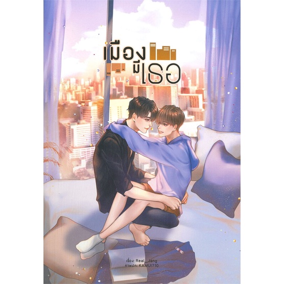 หนังสือพร้อมส่ง-เมืองมีเธอ-lavender-ลาเวนเดอร์-booksforfun