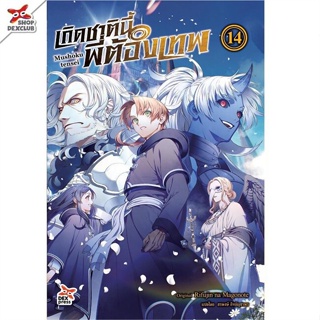 หนังสือ : เกิดชาตินี้พี่ต้องเทพ ล.14  สนพ.DEXPRESS Publishing  ชื่อผู้แต่งRifujin na Magonote